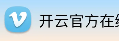 开云官方在线入口 Logo