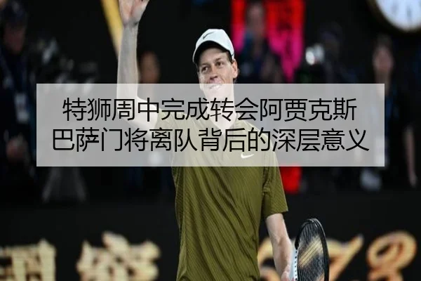 特狮周中完成转会阿贾克斯 巴萨门将离队背后的深层意义