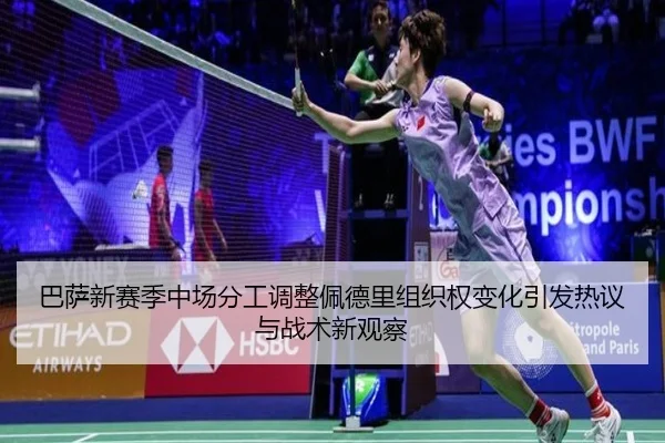 巴萨新赛季中场分工调整佩德里组织权变化引发热议与战术新观察